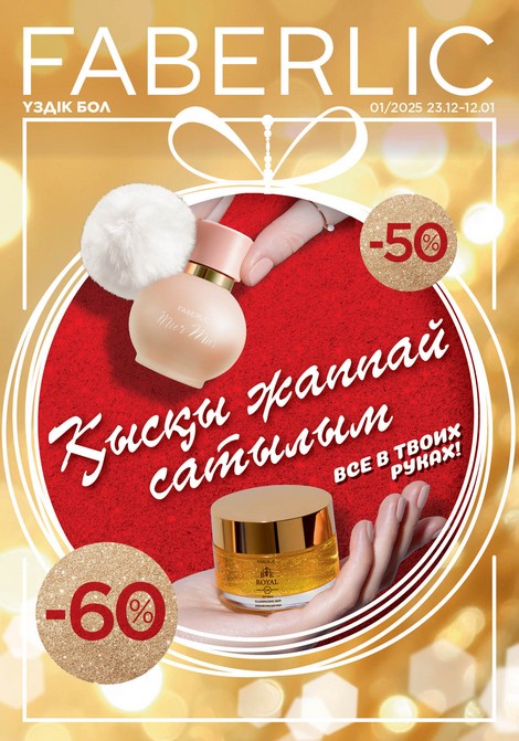 Каталог Фаберлик №-01 2025 в Казахстане листать смотреть онлайн бесплатно
